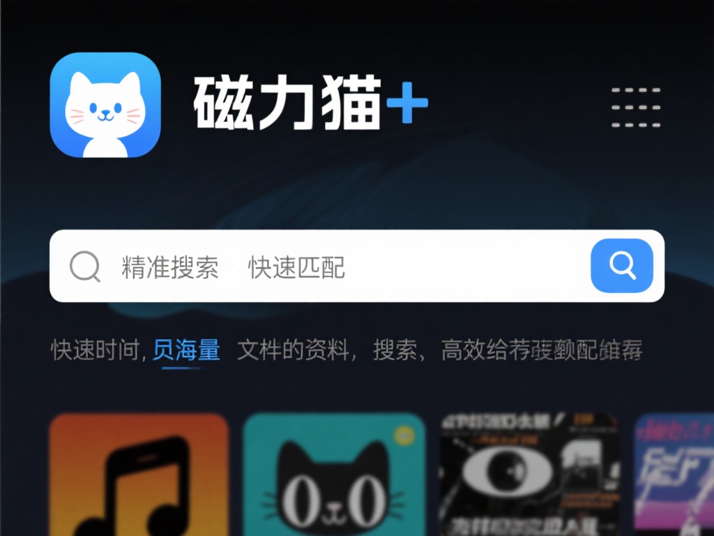 精准搜索，快速匹配：磁力猫++采用了先进