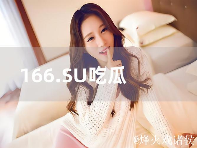 166 su吃瓜网入口